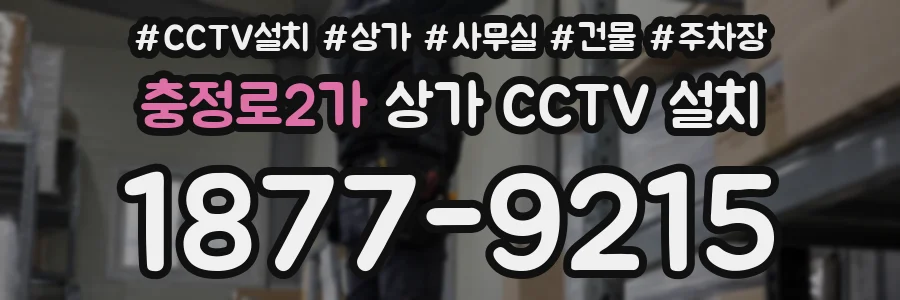 충정로2가 상가 CCTV 설치