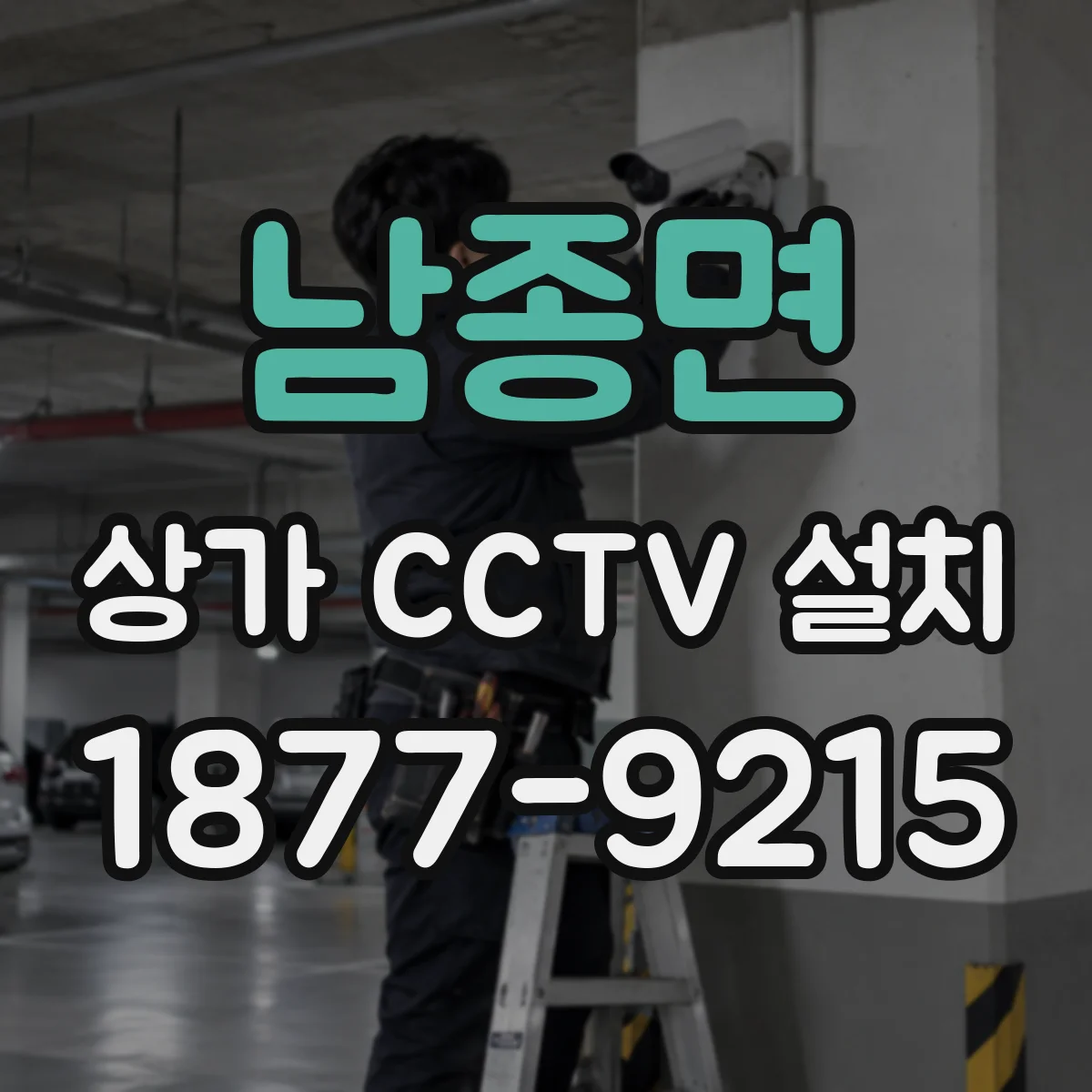 남종면 상가 CCTV 설치