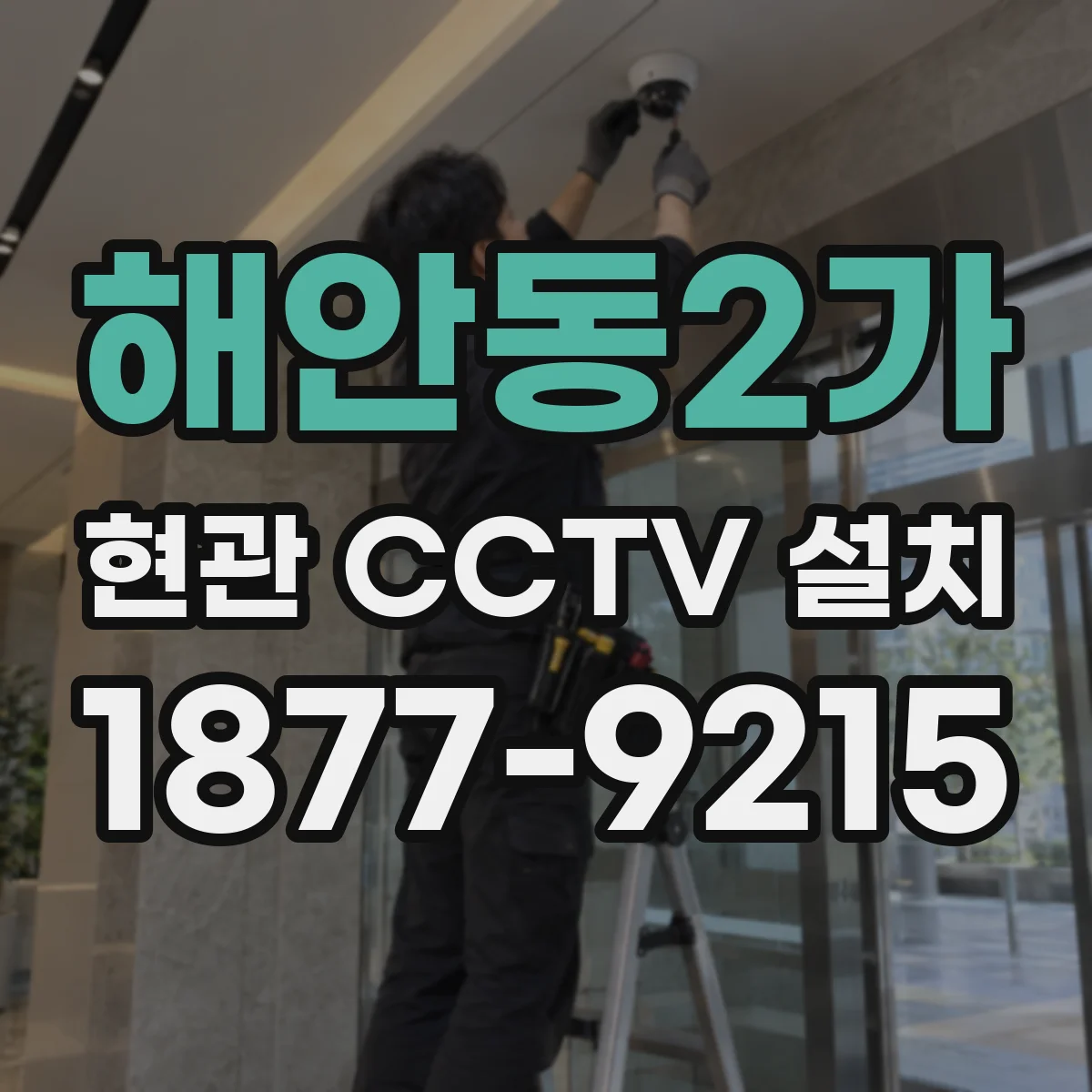 해안동2가 현관 CCTV 설치