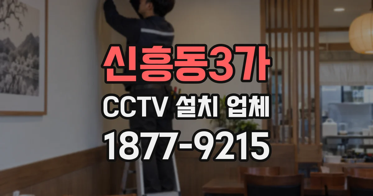 신흥동3가 CCTV 설치 업체