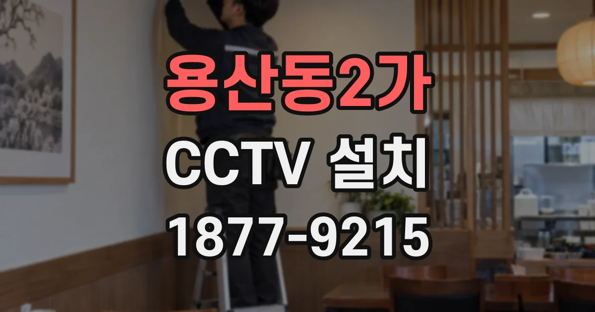 용산동2가 CCTV 설치