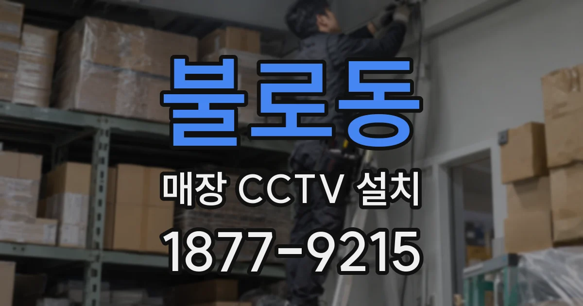 불로동 매장 CCTV 설치