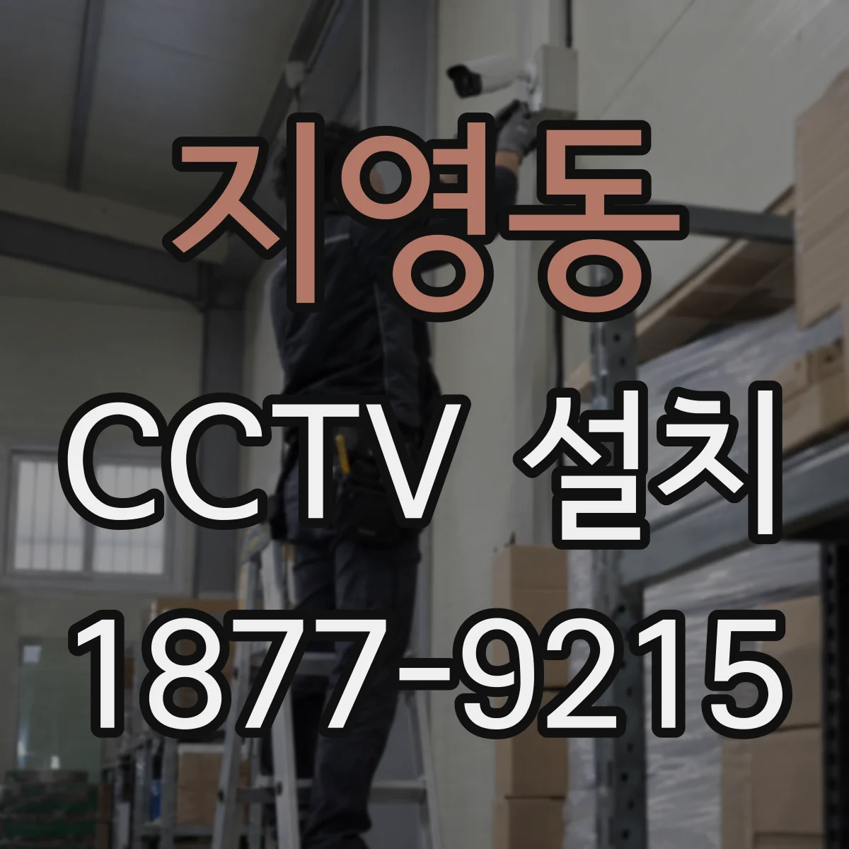 지영동 CCTV 설치