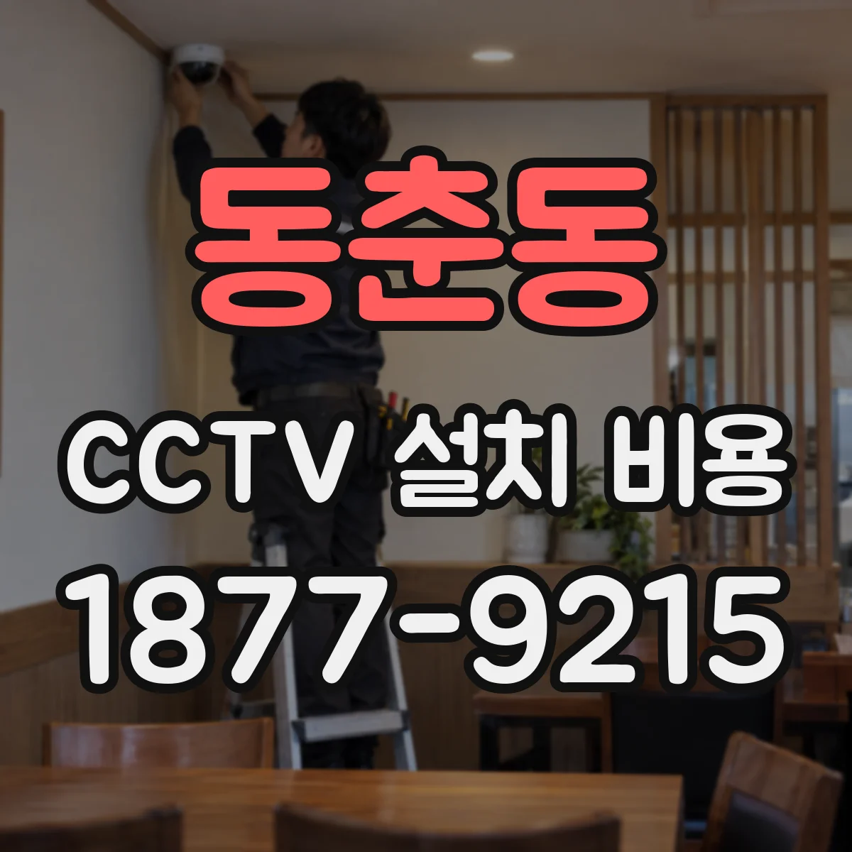 동춘동 CCTV 설치 비용