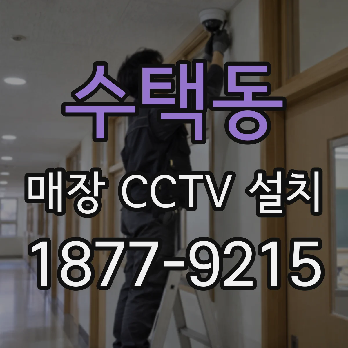수택동 매장 CCTV 설치