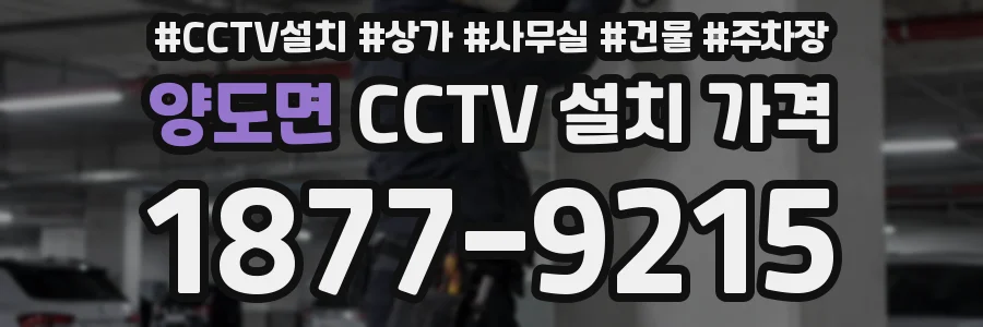 양도면 CCTV 설치 가격