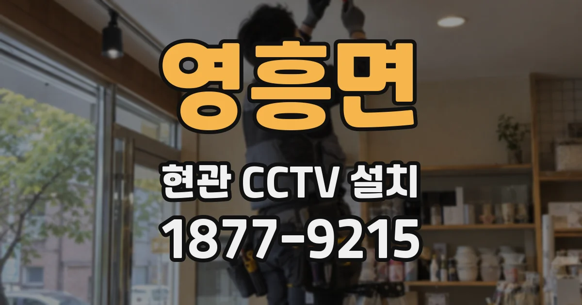 영흥면 현관 CCTV 설치