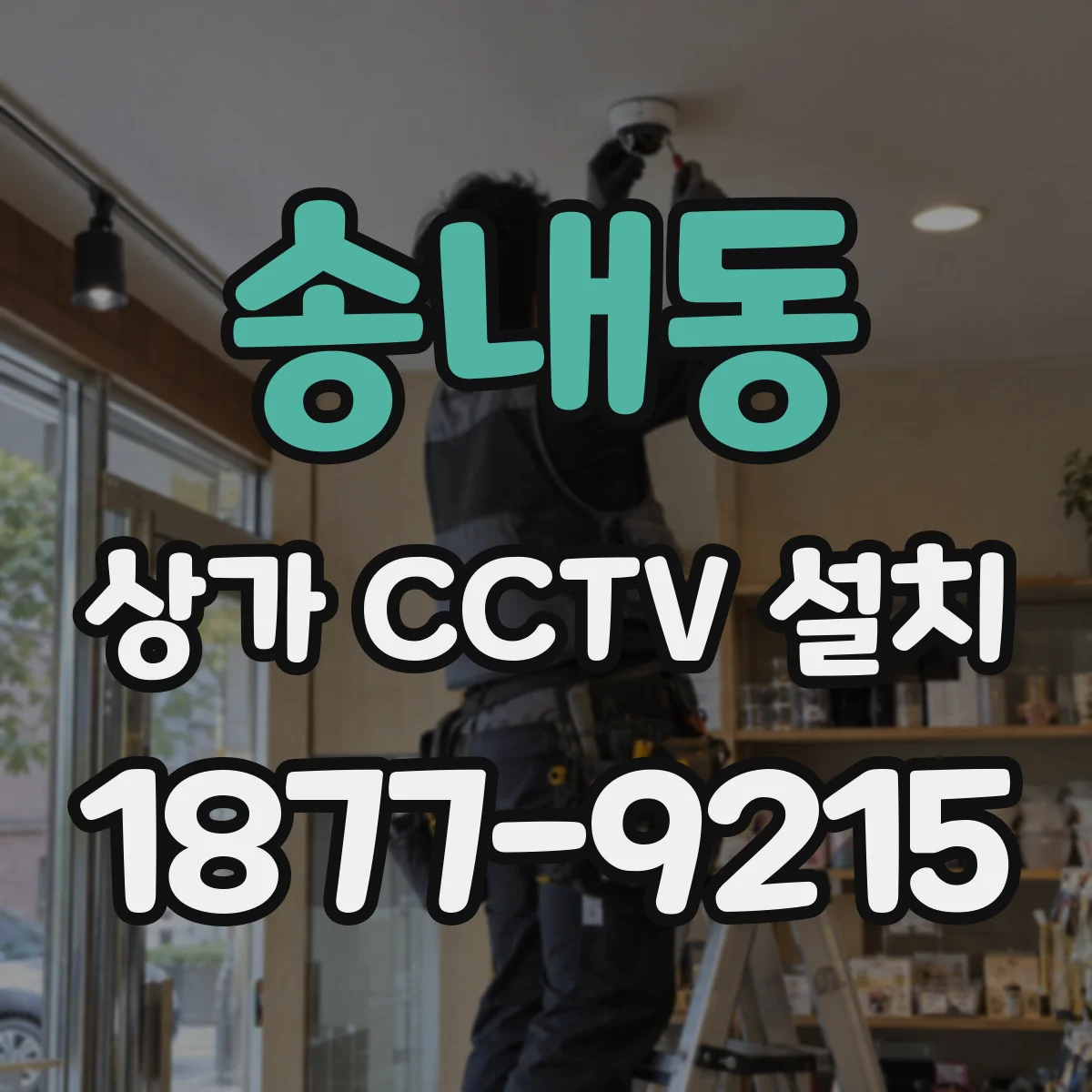 송내동 상가 CCTV 설치