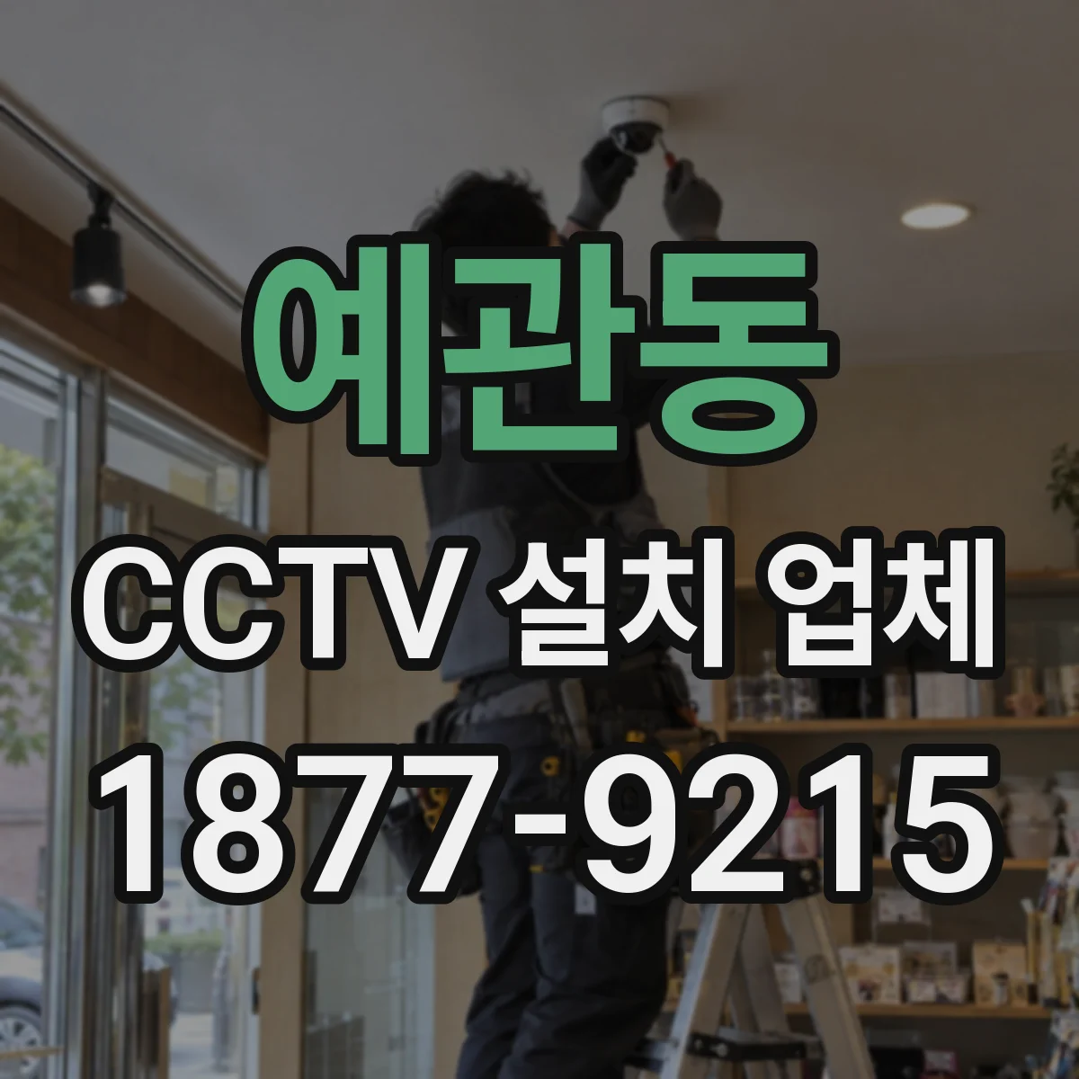 예관동 CCTV 설치 업체