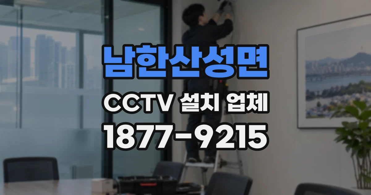 남한산성면 CCTV 설치 업체