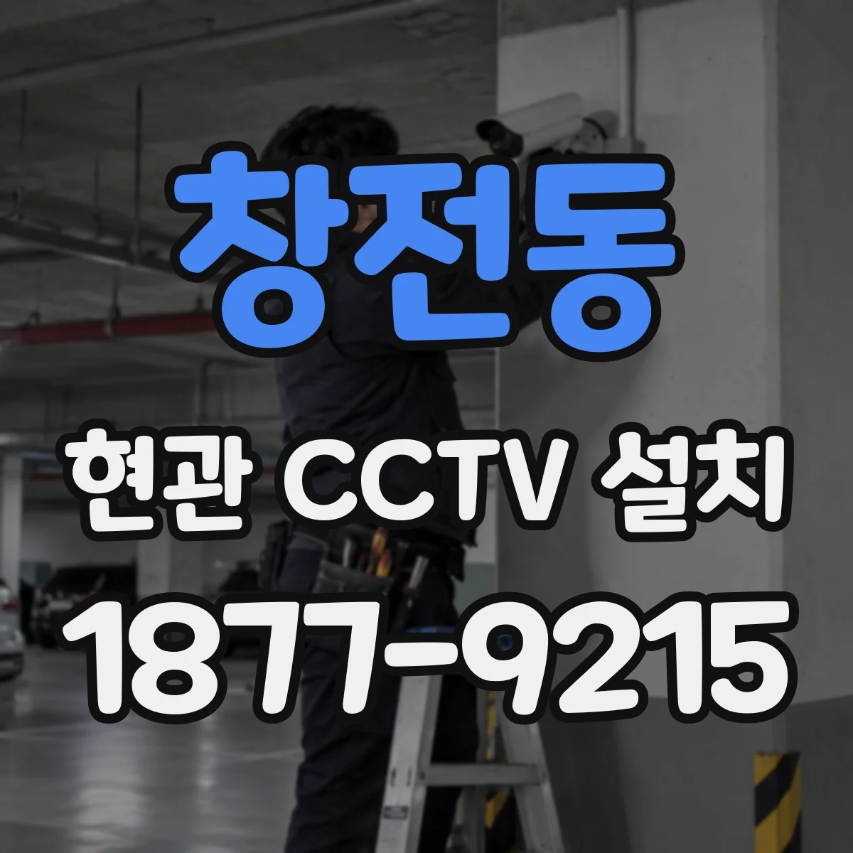 창전동 현관 CCTV 설치