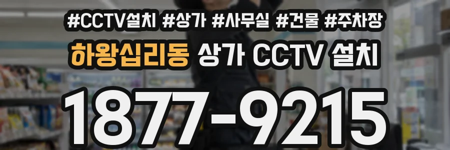 하왕십리동 상가 CCTV 설치