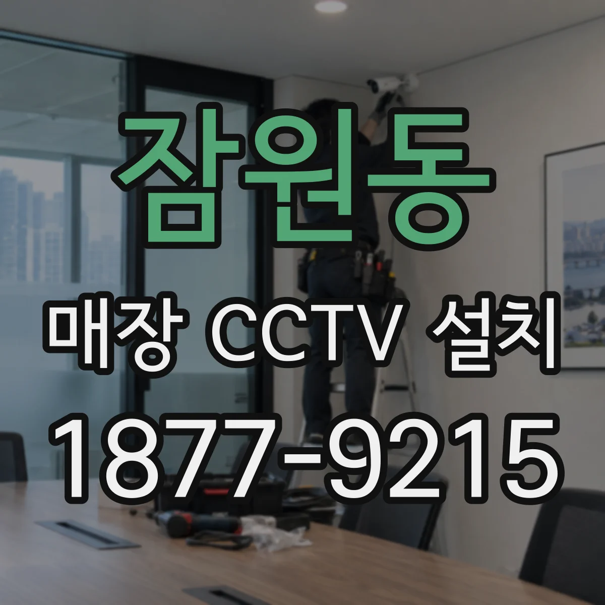 잠원동 매장 CCTV 설치