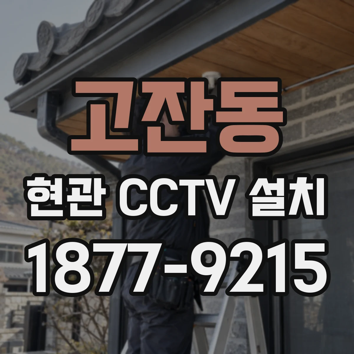 고잔동 현관 CCTV 설치