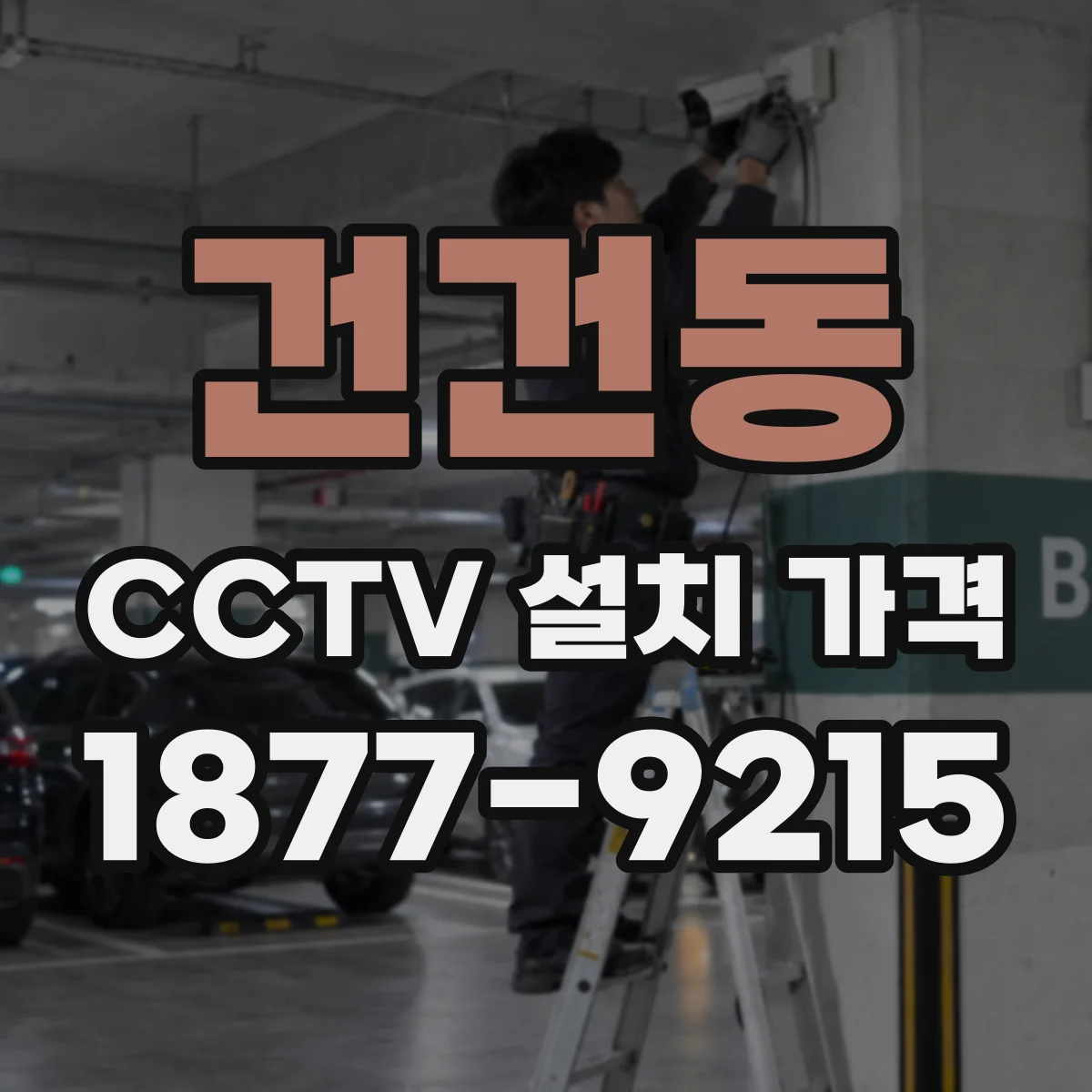 건건동 CCTV 설치 가격