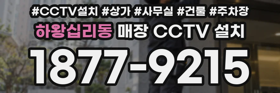 하왕십리동 매장 CCTV 설치