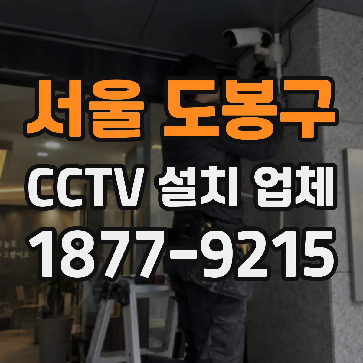 서울 도봉구 CCTV 설치 업체