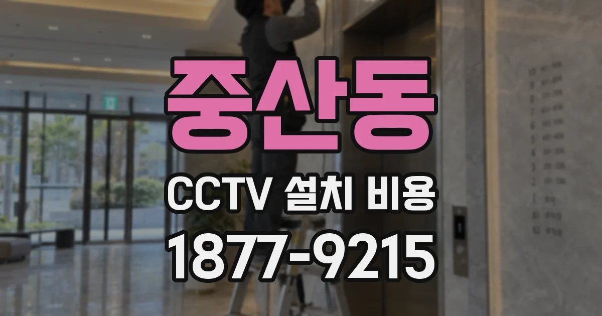 중산동 CCTV 설치 비용