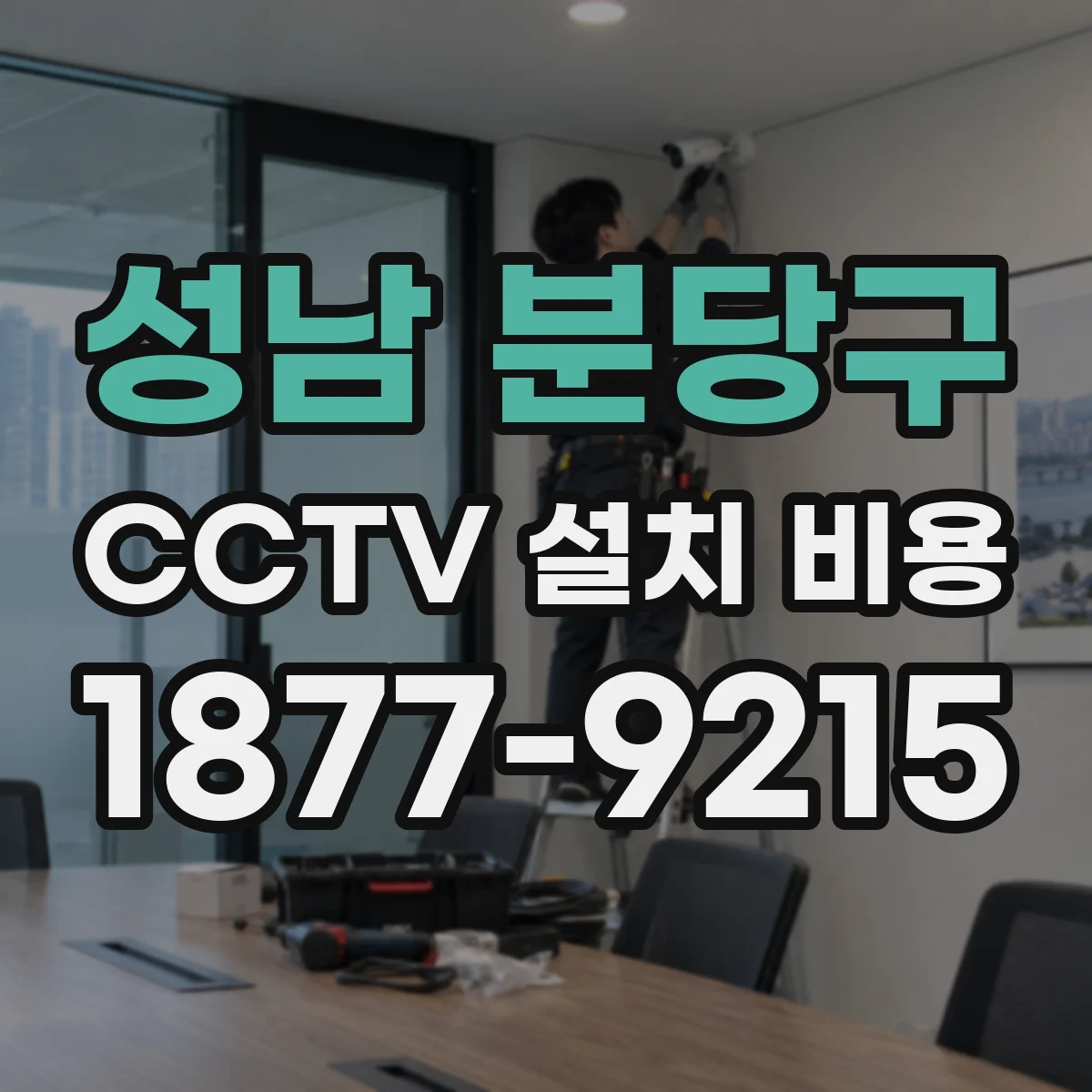 성남 분당구 CCTV 설치 비용