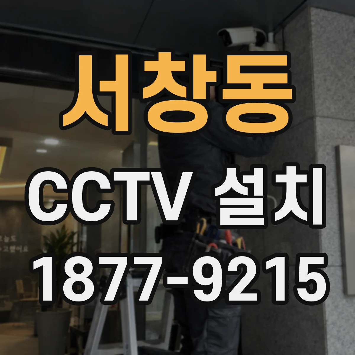 서창동 CCTV 설치