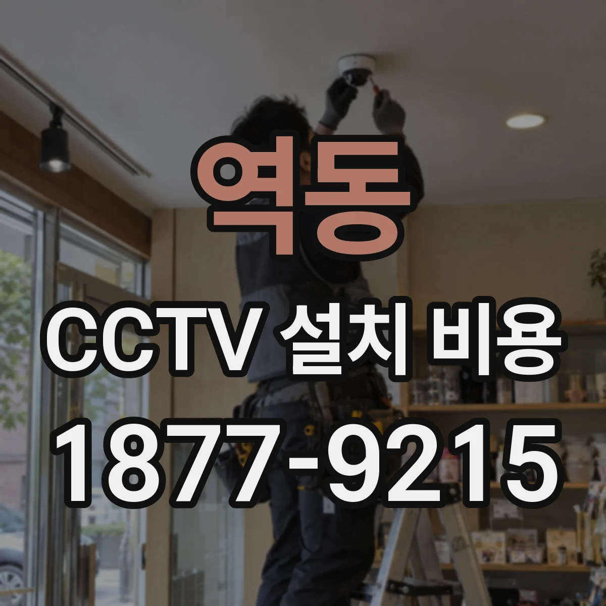 역동 CCTV 설치 비용