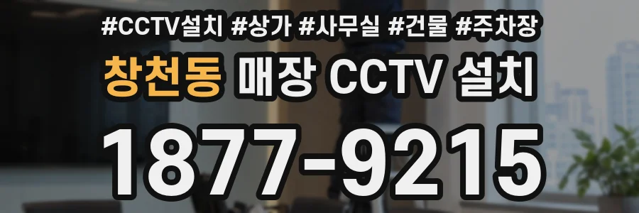 창천동 매장 CCTV 설치