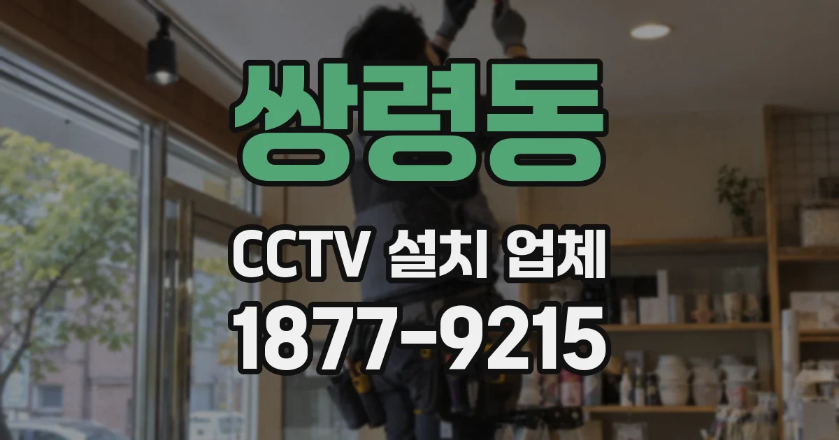 쌍령동 CCTV 설치 업체