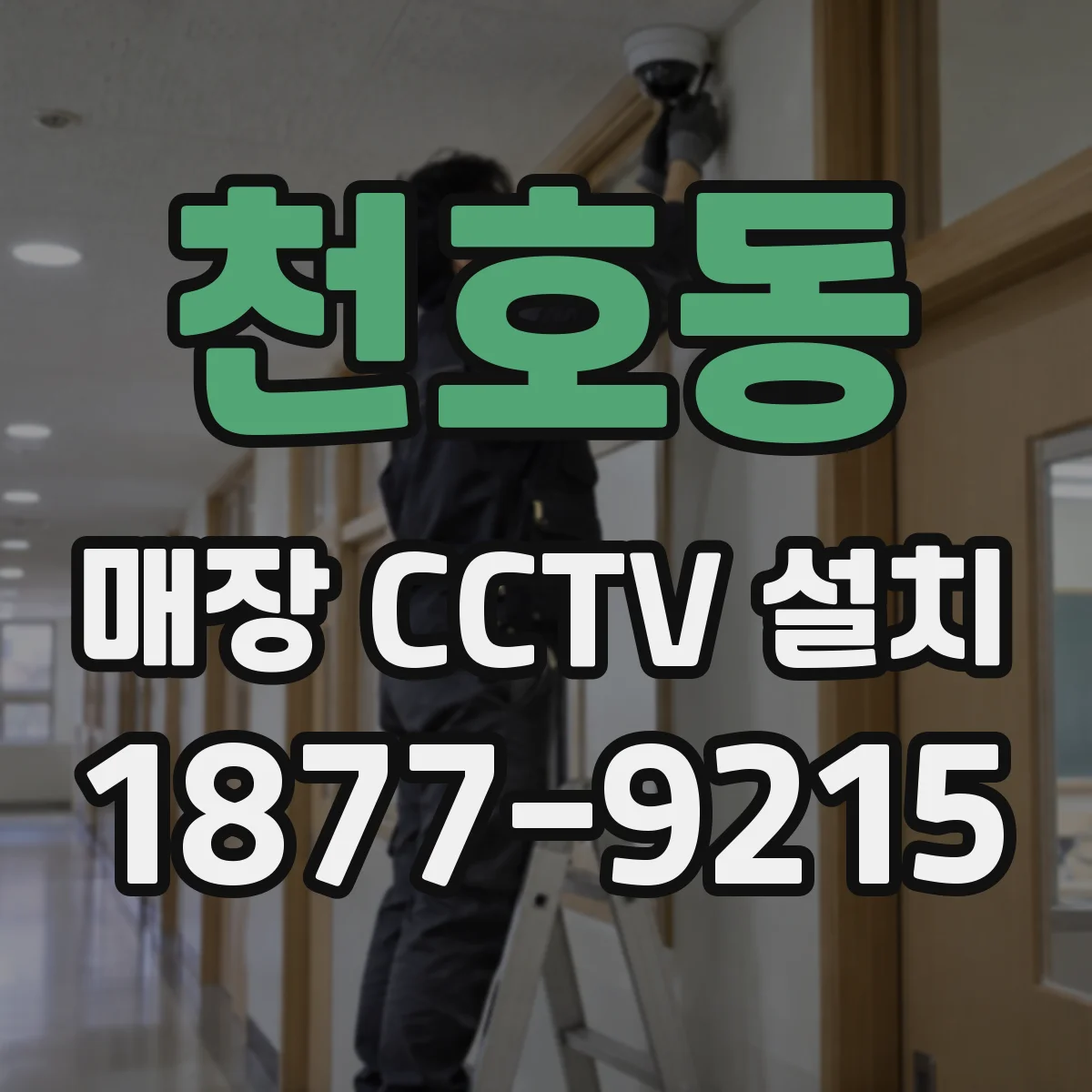 천호동 매장 CCTV 설치