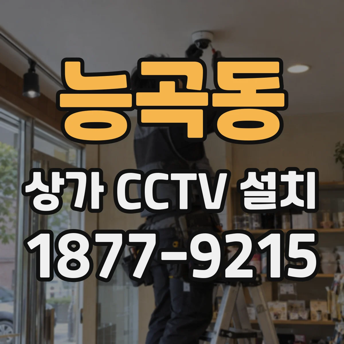능곡동 상가 CCTV 설치