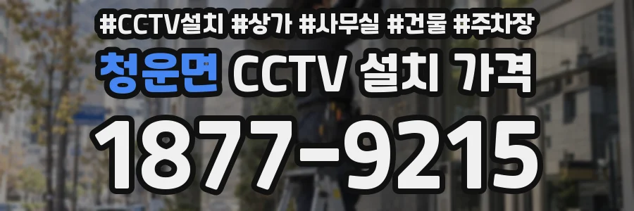 청운면 CCTV 설치 가격