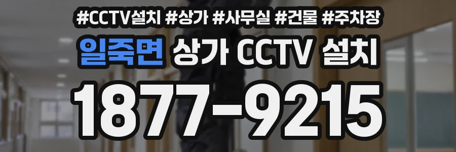 일죽면 상가 CCTV 설치