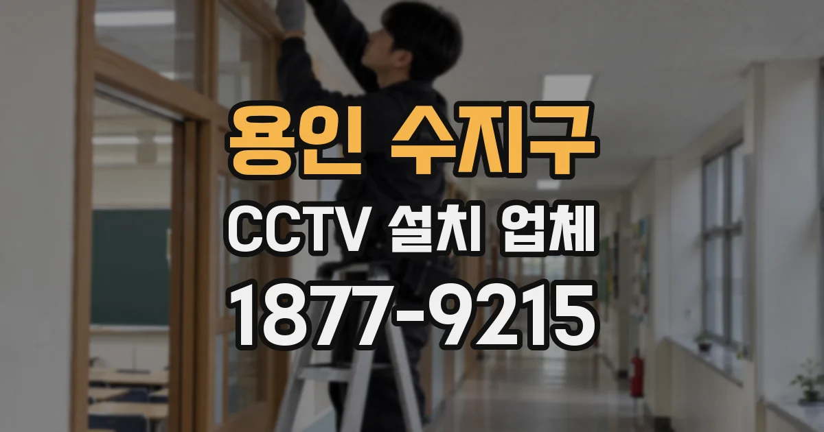 용인 수지구 CCTV 설치 업체
