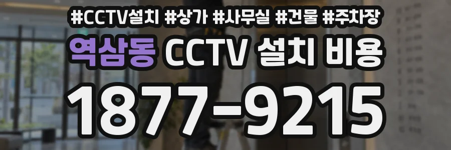 역삼동 CCTV 설치 비용