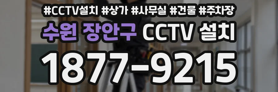 수원 장안구 CCTV 설치