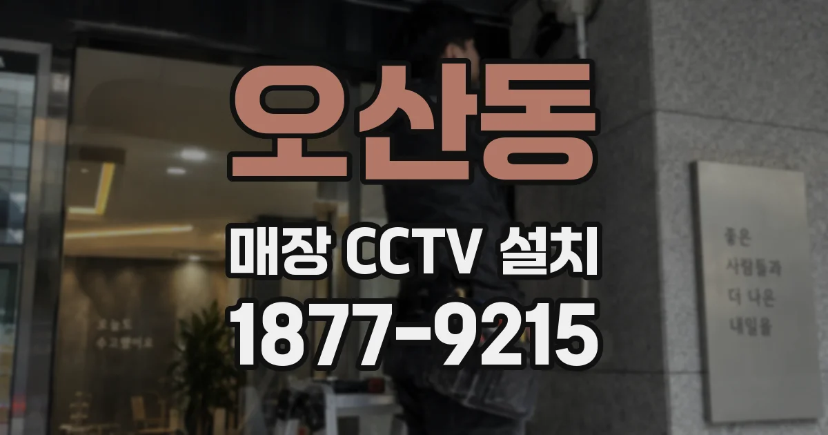 오산동 매장 CCTV 설치