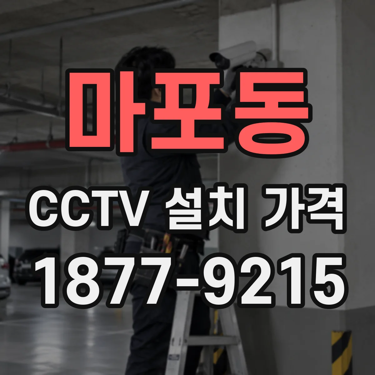 마포동 CCTV 설치 가격