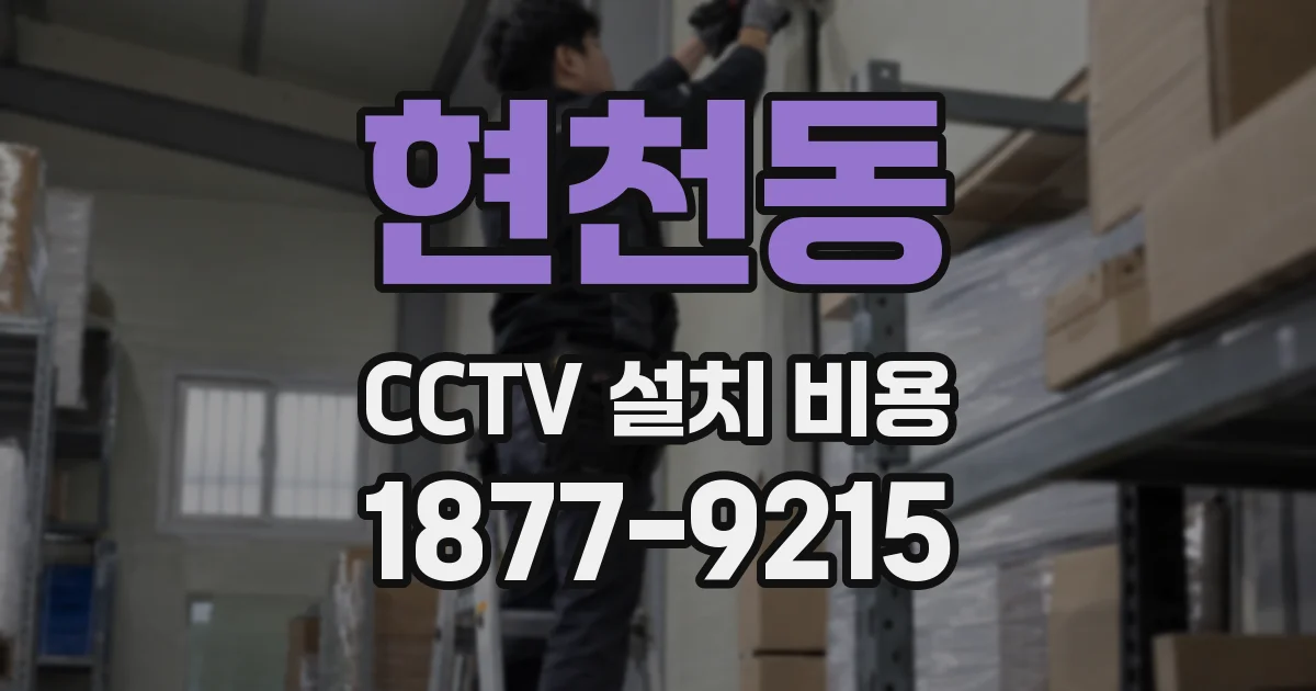 현천동 CCTV 설치 비용