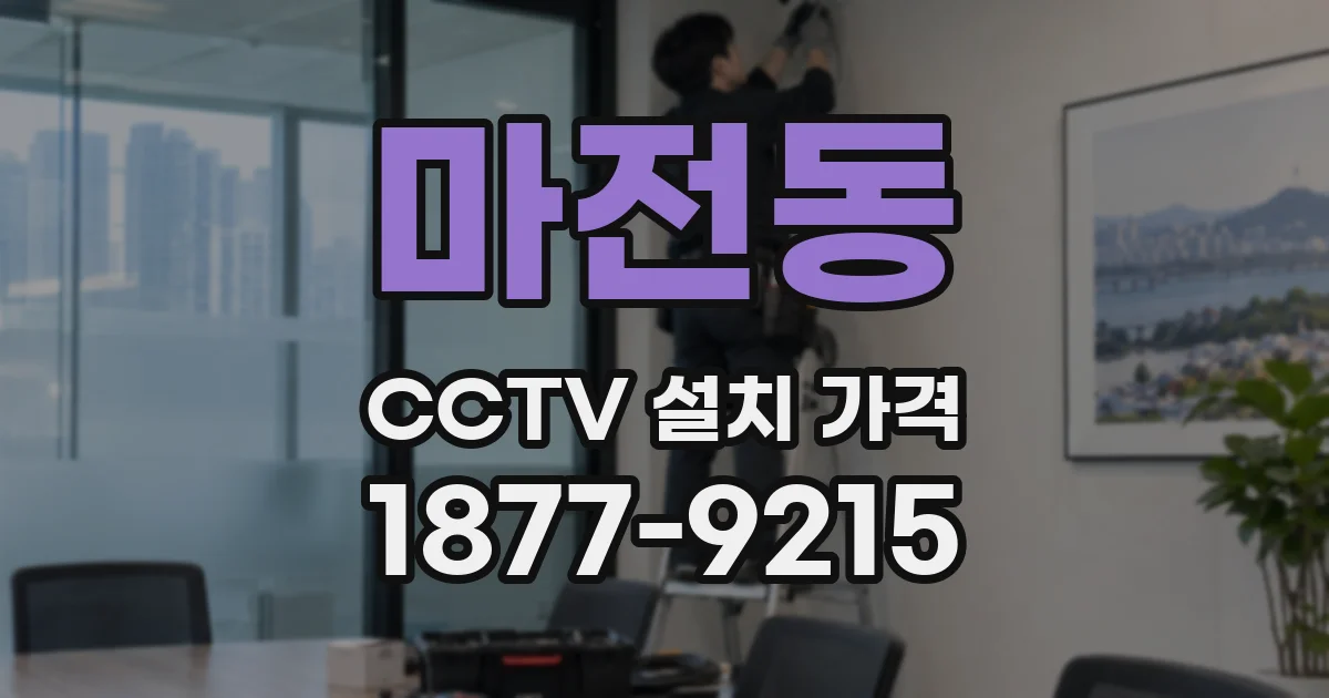 마전동 CCTV 설치 가격