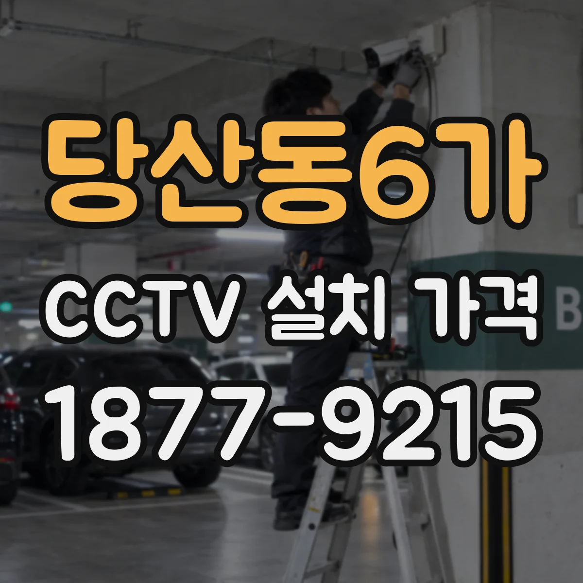 당산동6가 CCTV 설치 가격