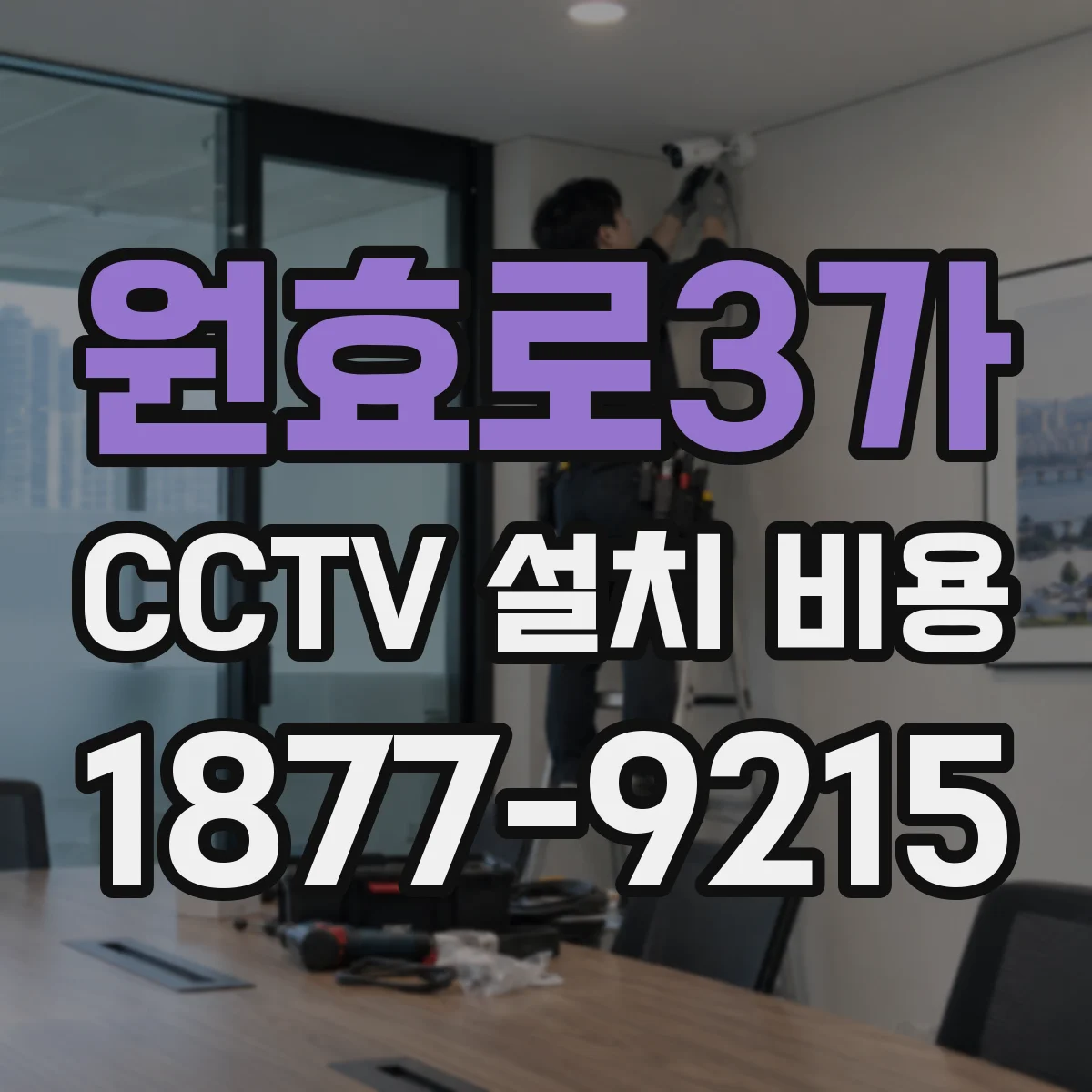 원효로3가 CCTV 설치 비용