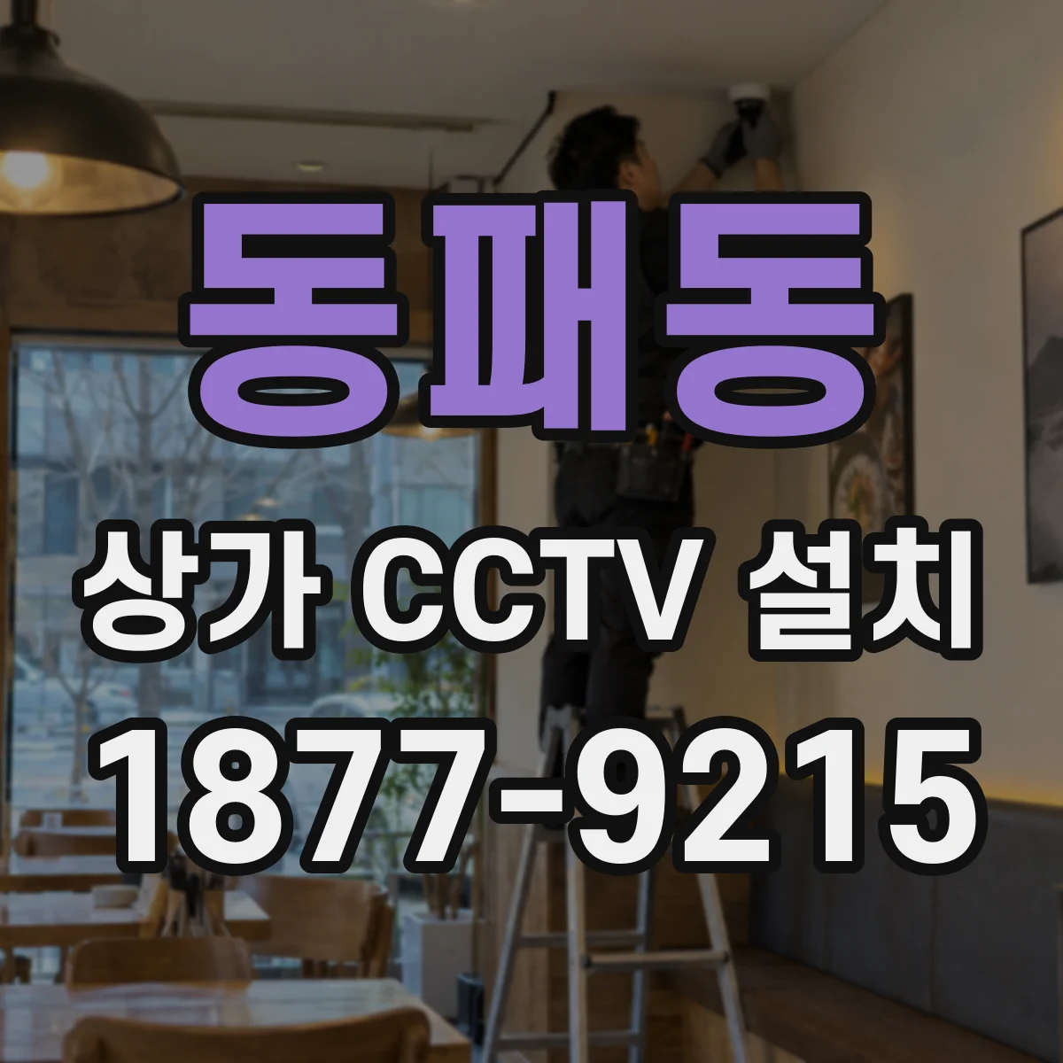 동패동 상가 CCTV 설치