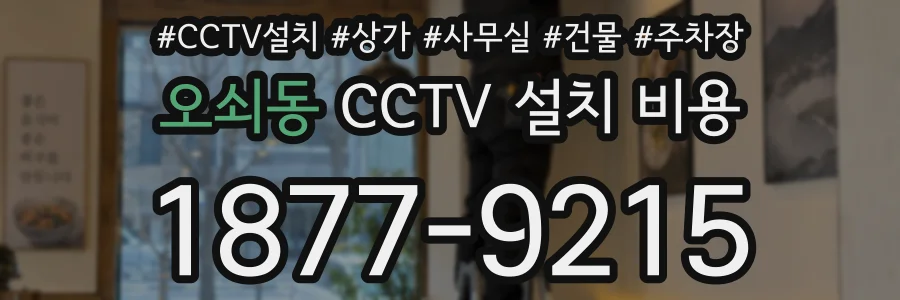 오쇠동 CCTV 설치 비용