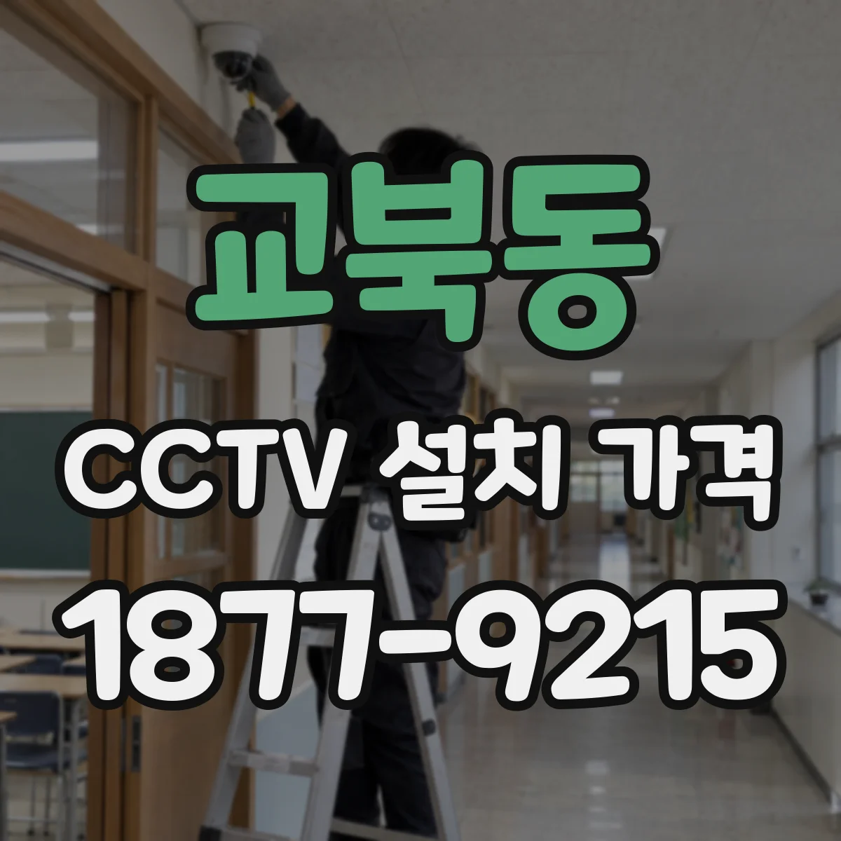 교북동 CCTV 설치 가격