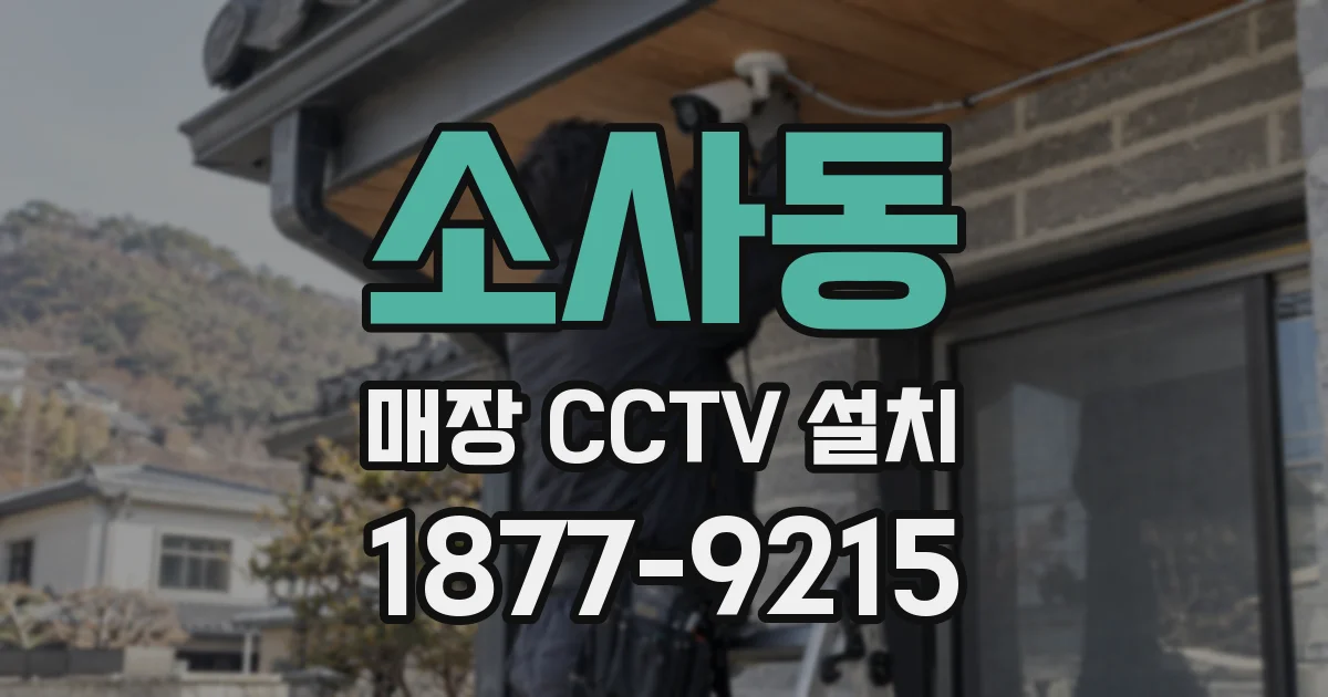 소사동 매장 CCTV 설치