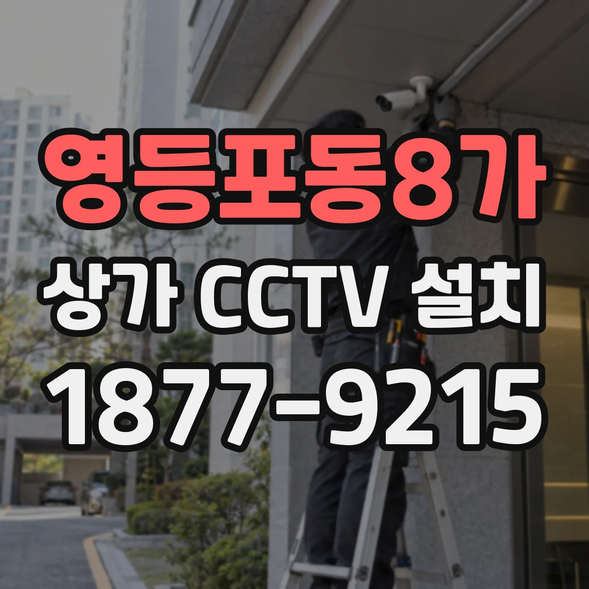 영등포동8가 상가 CCTV 설치