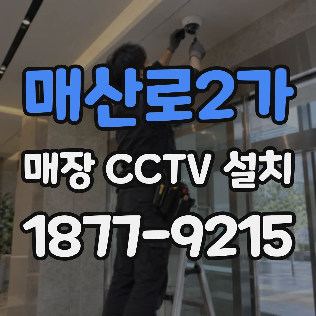 매산로2가 매장 CCTV 설치