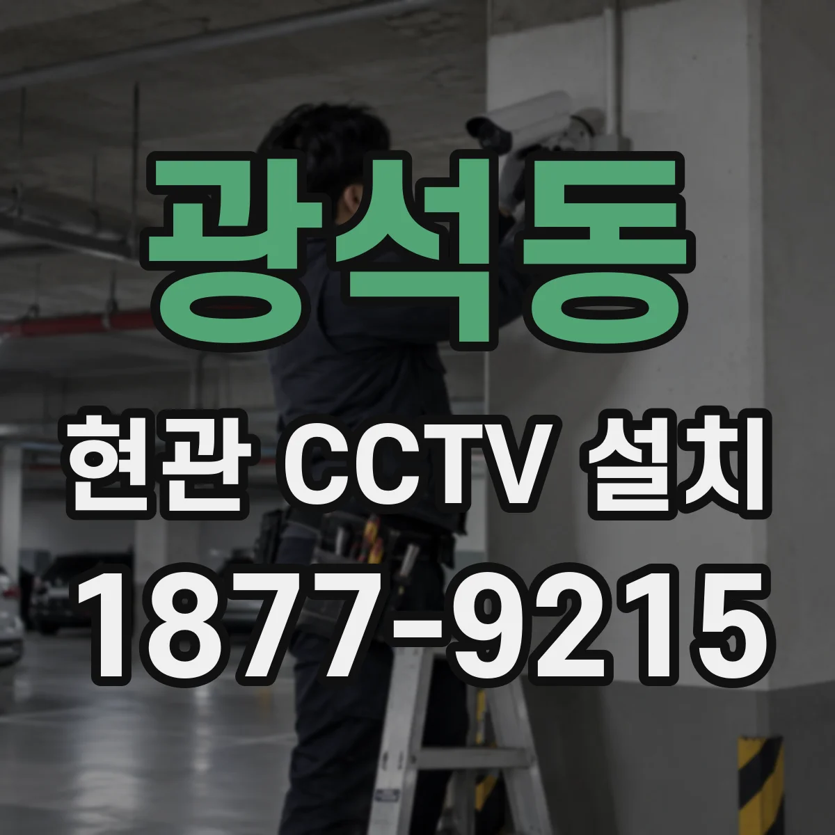 광석동 현관 CCTV 설치