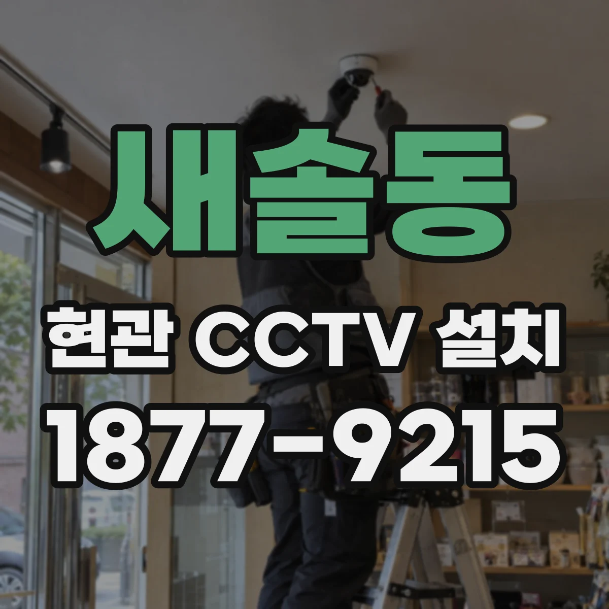 새솔동 현관 CCTV 설치