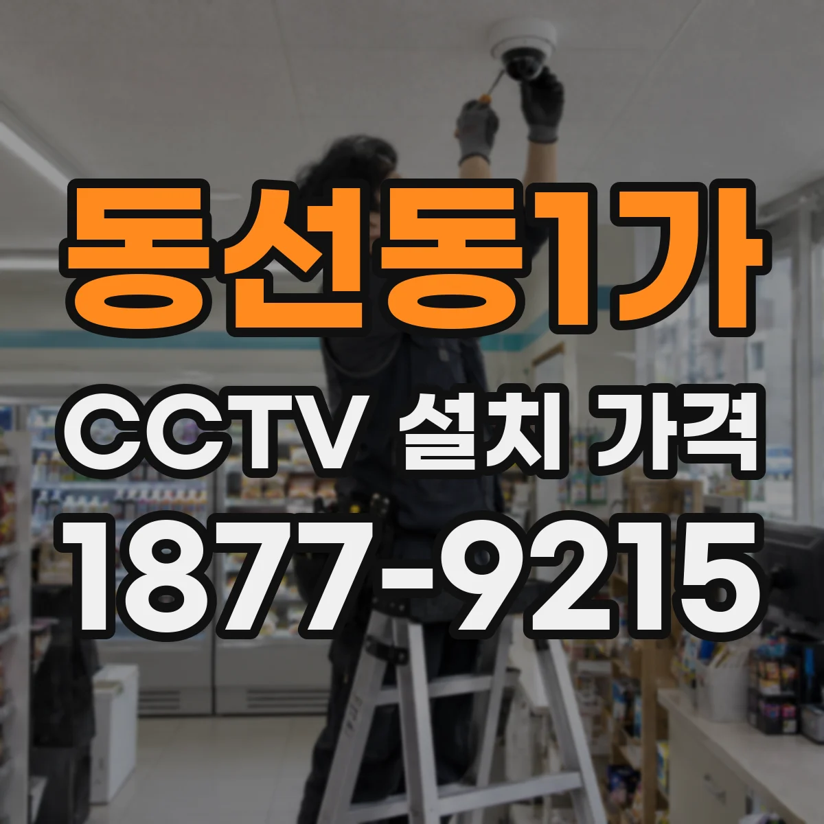 동선동1가 CCTV 설치 가격