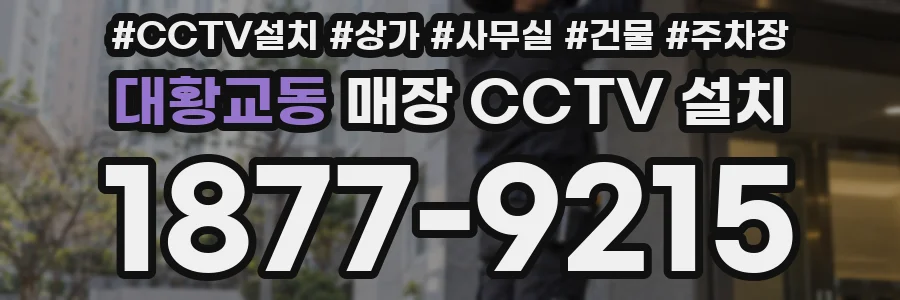 대황교동 매장 CCTV 설치